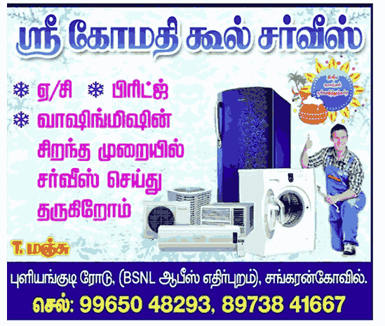 Sri Gomathi Cool fridge service center in sankarankovil